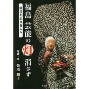 福島 芸能の灯消さず―震災を生きる人々 [単行本]