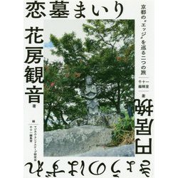 恋墓まいり・きょうのはずれ―京都の エッジ を巡る二つの旅 [文庫]