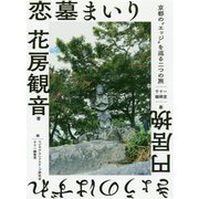 恋墓まいり・きょうのはずれ―京都の エッジ を巡る二つの旅 [文庫]
