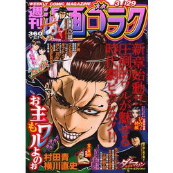 週刊漫画ゴラク 2019年 3/29号 [雑誌]