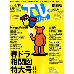TV Station (テレビ・ステーション) 関東版 2019年 3/16号 [雑誌]