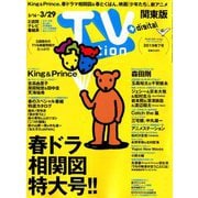 TV Station (テレビ・ステーション) 関東版 2019年 3/16号 [雑誌]