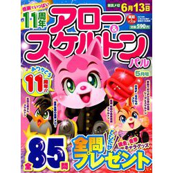 アロー & スケルトンパル 2019年 05月号 [雑誌]