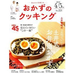 おかずのクッキング 2019年 05月号 [雑誌]