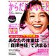 からだにいいこと 2019年 05月号 [雑誌]