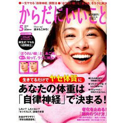 からだにいいこと 2019年 05月号 [雑誌]