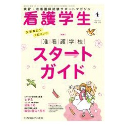 看護学生 2019年 04月号 [雑誌]
