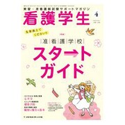 看護学生 2019年 04月号 [雑誌]