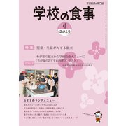 学校の食事 2019年 04月号 [雑誌]