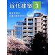 近代建築 2019年 03月号 [雑誌]
