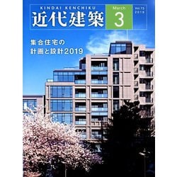 近代建築 2019年 03月号 [雑誌]