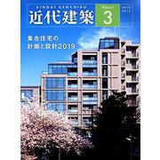 近代建築 2019年 03月号 [雑誌]