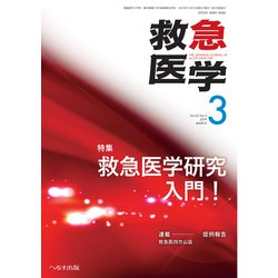 救急医学 2019年 03月号 [雑誌]