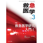 救急医学 2019年 03月号 [雑誌]