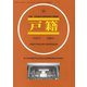 増刊戸籍 2019年 01月号 [雑誌]