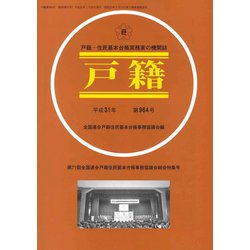 増刊戸籍 2019年 01月号 [雑誌]
