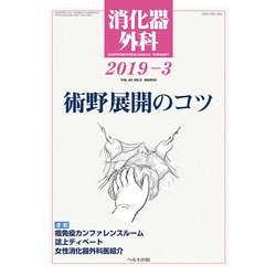 消化器外科 2019年 03月号 [雑誌]