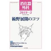 消化器外科 2019年 03月号 [雑誌]