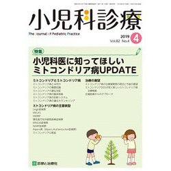 小児科診療 2019年 04月号 [雑誌]