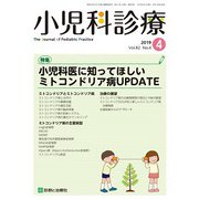 小児科診療 2019年 04月号 [雑誌]