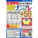 全問解説サクサク解けるナンプレ 2019年 05月号 [雑誌]