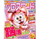 全100問クロスワード 2019年 05月号 [雑誌]