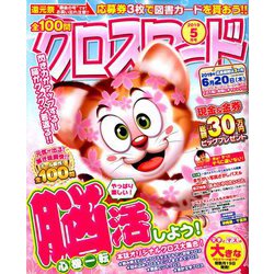 全100問クロスワード 2019年 05月号 [雑誌]