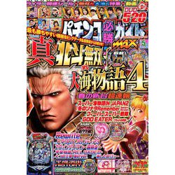 パチンコ必勝ガイドMAX 2019年 05月号 [雑誌]