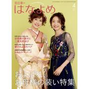 百日草のはなよめ 2019年 04月号 [雑誌]