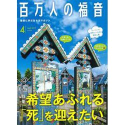 百万人の福音 2019年 04月号 [雑誌]
