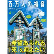 百万人の福音 2019年 04月号 [雑誌]