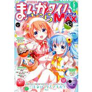 まんがタイムきらら MAX (マックス) 2019年 05月号 [雑誌]