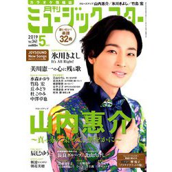 月刊ミュージック・スター 2019年 05月号 [雑誌]