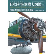 イラストで見る日本陸・海軍機大図鑑 増刊モデルアート 2019年 04月号 [雑誌]
