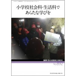 増刊歴史地理教育 2019年 03月号 [雑誌]