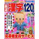 厳選漢字120問 2019年 05月号 [雑誌]
