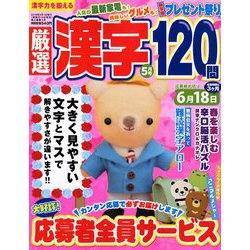厳選漢字120問 2019年 05月号 [雑誌]
