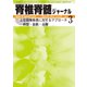 脊椎脊髄ジャーナル 2019年 03月号 [雑誌]