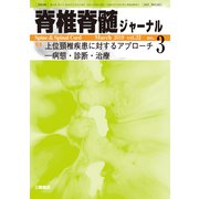 脊椎脊髄ジャーナル 2019年 03月号 [雑誌]