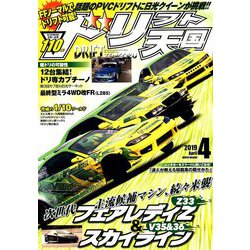 ドリフト天国 2019年 04月号 [雑誌]