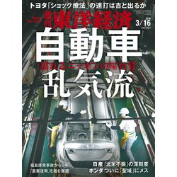 週刊 東洋経済 2019年 3/16号 [雑誌]