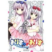 ありすorありす　～シスコン兄さんと双子の妹～　４<4>(MFコミックス アライブシリーズ) [コミック]