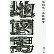 地図男(角川文庫) [文庫]