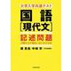 大学入学共通テスト国語現代文記述問題の解き方が面白いほどわか [単行本]