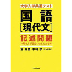 大学入学共通テスト国語現代文記述問題の解き方が面白いほどわか [単行本]