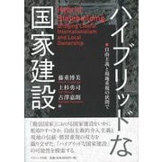 ハイブリッドな国家建設-自由主義と現地重視の狭間で [単行本]
