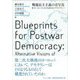 戦後民主主義の青写真-ヨーロッパにおける統合とデモクラシー [単行本]