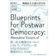 戦後民主主義の青写真-ヨーロッパにおける統合とデモクラシー [単行本]