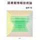 図書館情報技術論 [単行本]