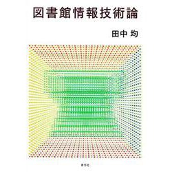 図書館情報技術論 [単行本]